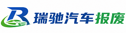 大方县瑞驰｜汽车报废回收｜车辆正规销户上门拖车